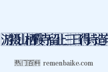 游摄山栖霞寺留止三日得诗造句是什么意思的图片